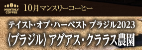 10月マンスリーコーヒー　〈ブラジル〉アグアス・クララス農園