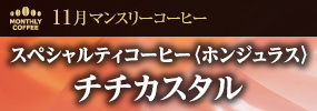 11月マンスリーコーヒー　〈ホンジュラス〉チチカスタル