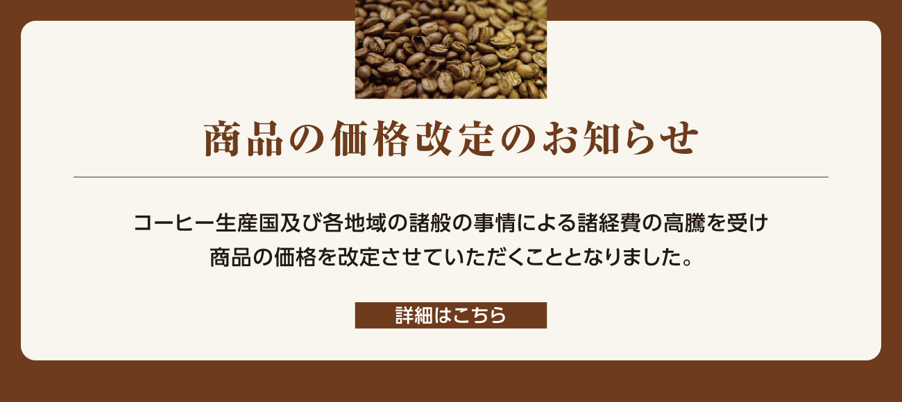 2024（令和6）年8月1日より計量コーヒー豆の価格を改定させていただきます