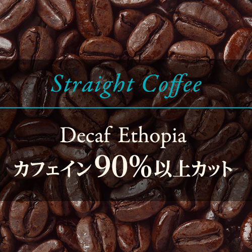〈エチオピア〉  カフェインレスコーヒー　エチオピア  豆・粉